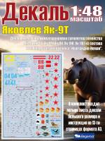 Декаль Я_ковле_в Я_к-9Т. Масштаб 1:48