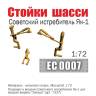 Стойки шасси советского истребителя Як-1, Масштаб 1:72