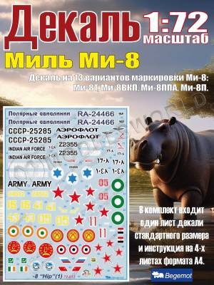 Декаль М_ил_ь М_и-8. Масштаб 1:72