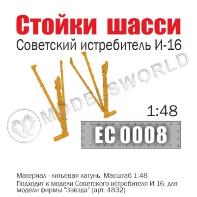 Стойки шасси советского истребителя И-16, Масштаб 1:48