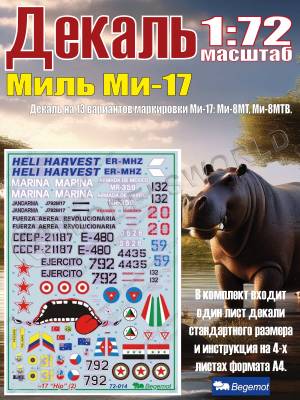 Деколь М__ил_ь М_и-17 Масштаб 1:72