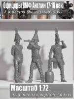 Офицеры ВМФ Англии. XVII-XVIII век. 3 шт. Масштаб 1:72