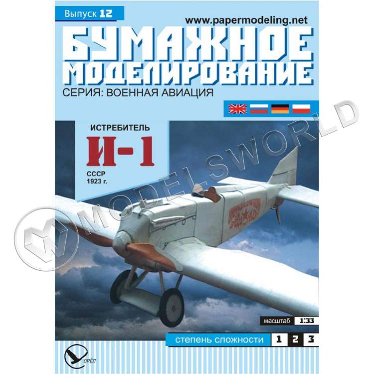 Модель из бумаги "И-1" Истребитель СССР 1923 г. Масштаб 1:33 - фото 1