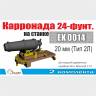 Карронада на лафете 20 мм (Тип 2Л), 2 шт. Масштаб 1:72