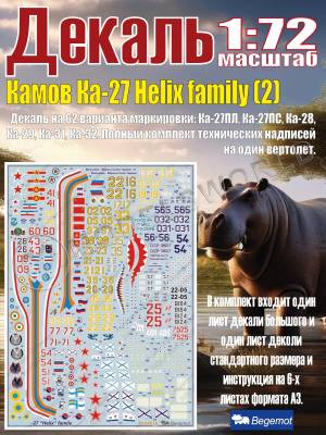 Декаль К_амо_в К_а-27 Helix family (2). Масштаб 1:72