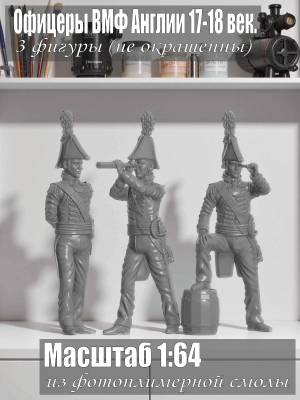 Офицеры ВМФ Англии. XVII-XVIII век. 3 шт. Масштаб 1:64