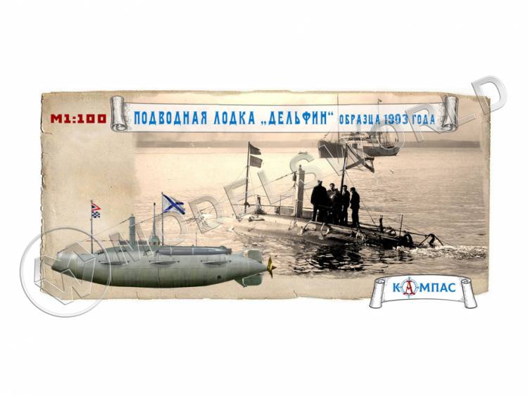 Склеиваемая пластиковая модель Подводная лодка Дельфин обр. 1903 г. Масштаб 1:100 - фото 1