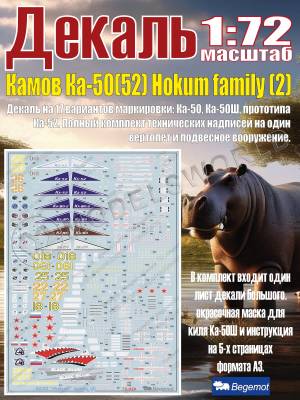 Декаль К_амо_в К_а-50(52) Hokum family (2). Масштаб 1:72
