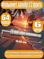 Фальконет, калибр 1/2 фунта, 18.90 мм, фотополимер, 6 шт. Масштаб 1:64