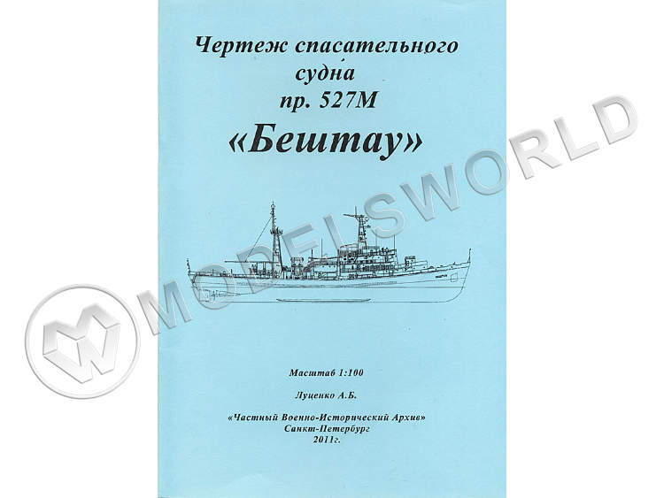 Чертеж спасательного судна пр. 527М "Бештау". Масштаб 1:100 - фото 1