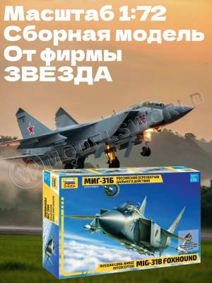 Склеиваемая пластиковая модель Российский перехватчик дальнего действия МИГ-31Б. Масштаб 1:72