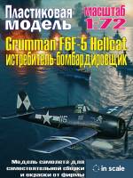Сборная пластиковая модель Grumman F6F-5 Hellcat - истребитель-бомбардировщик. Масштаб 1:72