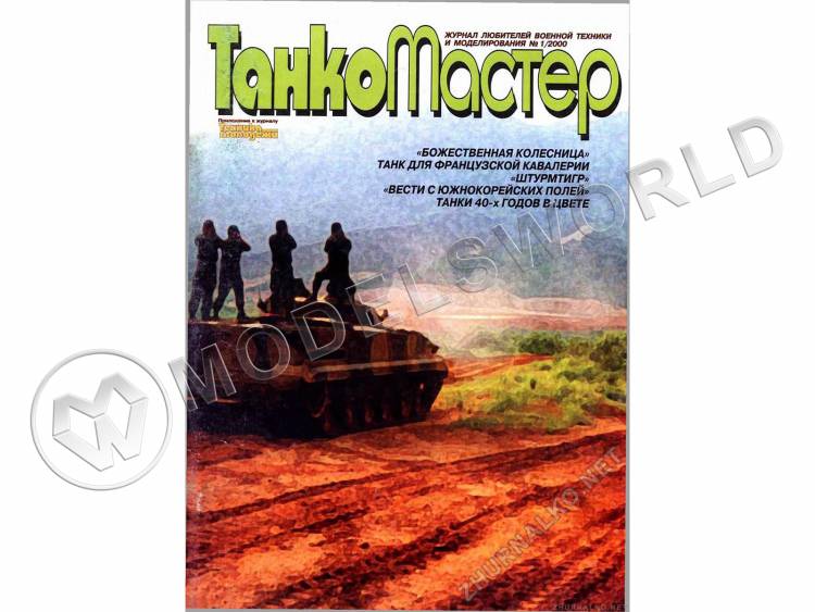Журнал "Танкомастер" №1/2000 - фото 1