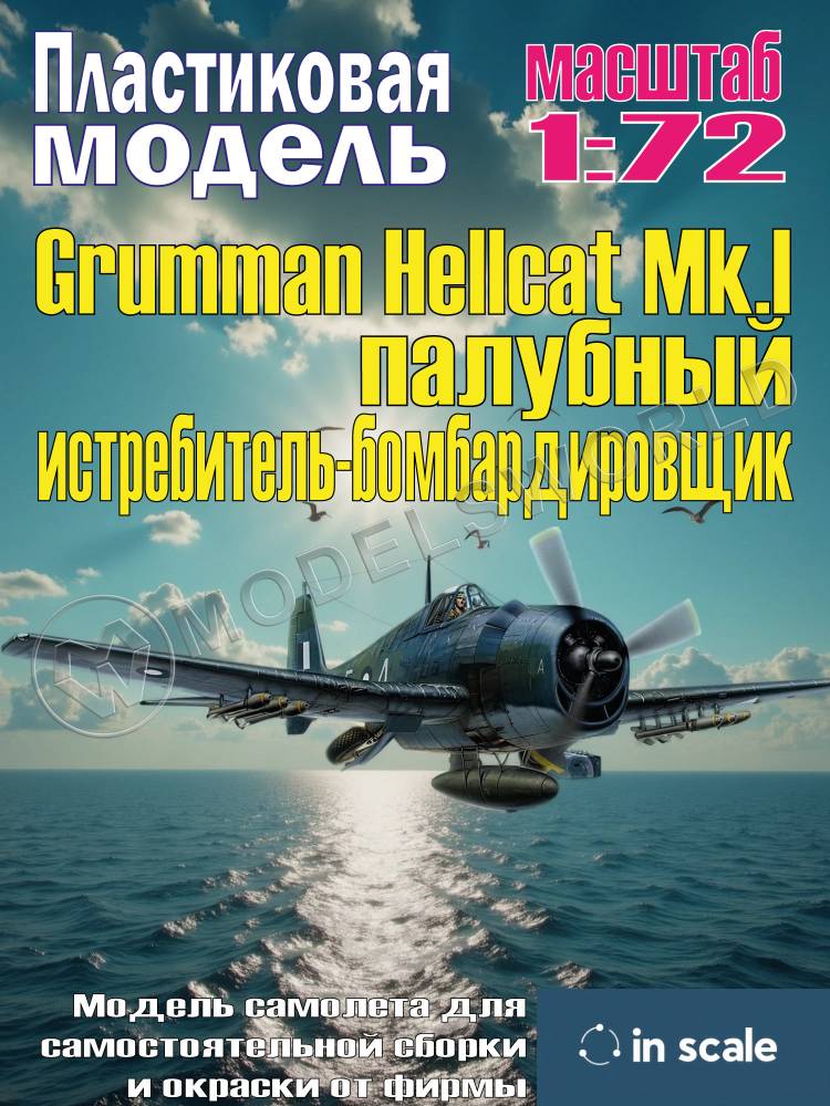Сборная пластиковая модель Grumman Hellcat Mk.II - палубный истребитель-бомбардировщик. Масштаб 1:72 - фото 1