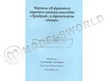 Комплект чертежей 28 футового парового катера канлодки "Храбрый" и транспорта "Бакан". Масштаб 1:35