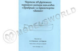 Комплект чертежей 28 футового парового катера канлодки "Храбрый" и транспорта "Бакан". Масштаб 1:35