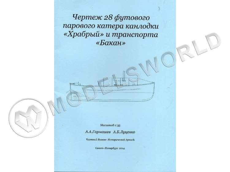 Комплект чертежей 28 футового парового катера канлодки "Храбрый" и транспорта "Бакан". Масштаб 1:35 - фото 1