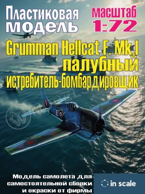 Сборная пластиковая модель Grumman Hellcat F. Mk.I - палубный истребитель-бомбардировщик. Масштаб 1:72