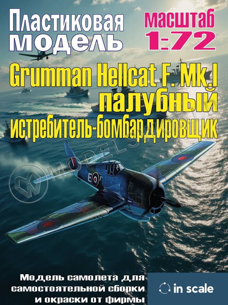 Сборная пластиковая модель Grumman Hellcat F. Mk.I - палубный истребитель-бомбардировщик. Масштаб 1:72 - фото 1