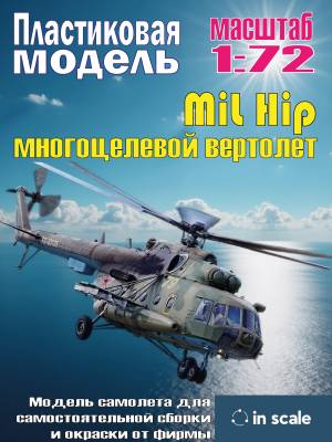 Сборная пластиковая модель MiL Hip - многоцелевой вертолет. Масштаб 1:72