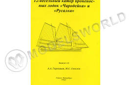 Комплект чертежей 12-весельного катера броненосных лодок "Чародейка" и "Русалка". Масштаб 1:35