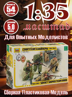 Фигуры солдат Советские снайперы. Масштаб 1:35