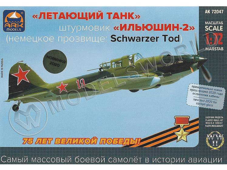 Склеиваемая пластиковая модель Советский штурмовик Ил-2. Масштаб 1:72 - фото 1