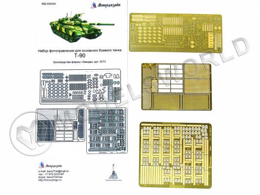 Фототравление для модели Т-90 базовый набор, Звезда. Масштаб 1:35