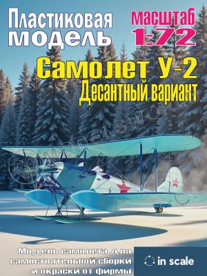 Сборная пластиковая модель У-2 Десантный вариант. Масштаб 1:72
