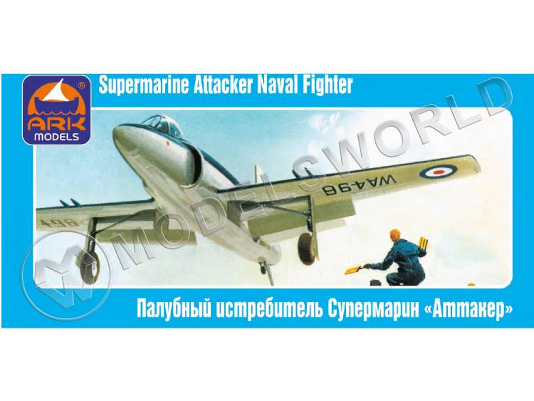 Склеиваемая пластиковая модель Английский палубный истребитель Супермарин «Аттакер» F.1. Масштаб 1:72 - фото 1