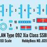 Склеиваемая пластиковая модель Китайская АПЛ PLAN Type 092 Xia Class SSN. Масштаб 1:350