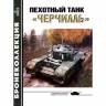 Журнал "Бронеколлекция" 6*2003. "Пехотный танк "Черчилль"