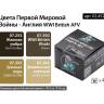 Набор спиртовых красок Jim Scale "Цвета первой мировой Англии" 
