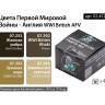 Набор спиртовых красок Jim Scale "Цвета первой мировой Англии" 