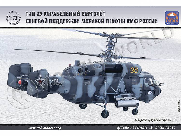 Склеиваемая пластиковая модель Вертолет огневой поддержки морской пехоты ВМФ России Тип 29. Масштаб 1:72 - фото 1