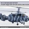 Склеиваемая пластиковая модель Вертолет огневой поддержки морской пехоты ВМФ России Тип 29. Масштаб 1:72