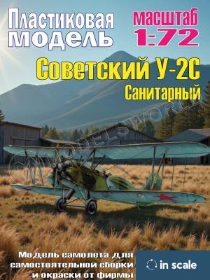 Сборная пластиковая модель У-2 С Санитарный. Масштаб 1:72