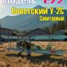 Сборная пластиковая модель У-2 С Санитарный. Масштаб 1:72