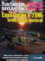 Сборная пластиковая модель У-2ЛНБ ночной бомбардировщик. Масштаб 1:72