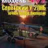 Сборная пластиковая модель У-2ЛНБ ночной бомбардировщик. Масштаб 1:72