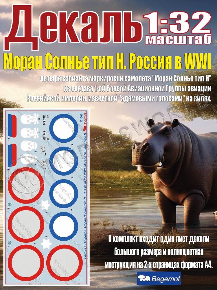 Деколь Моран Солнье тип Н в Первой Мировой Войне 1:32 - фото 1