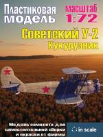 Сборная пластиковая модель У-2 Кукурузник. Масштаб 1:72