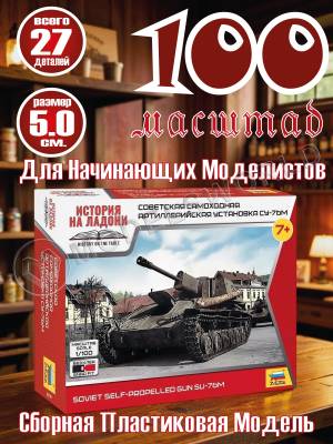 Склеиваемая пластиковая модель Советская САУ Су-76М. Масштаб 1:100