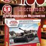 Склеиваемая пластиковая модель Советская САУ Су-76М. Масштаб 1:100