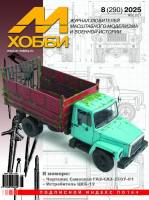 Журнал «М-Хобби» №08/2025