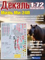 Декаль М_ил_ь М_и-24П. Масштаб 1:72