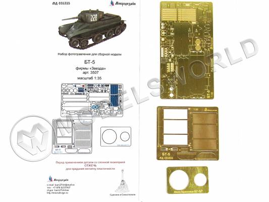 Фототравление для танка БТ-5 основной набор, Звезда. Масштаб 1:35