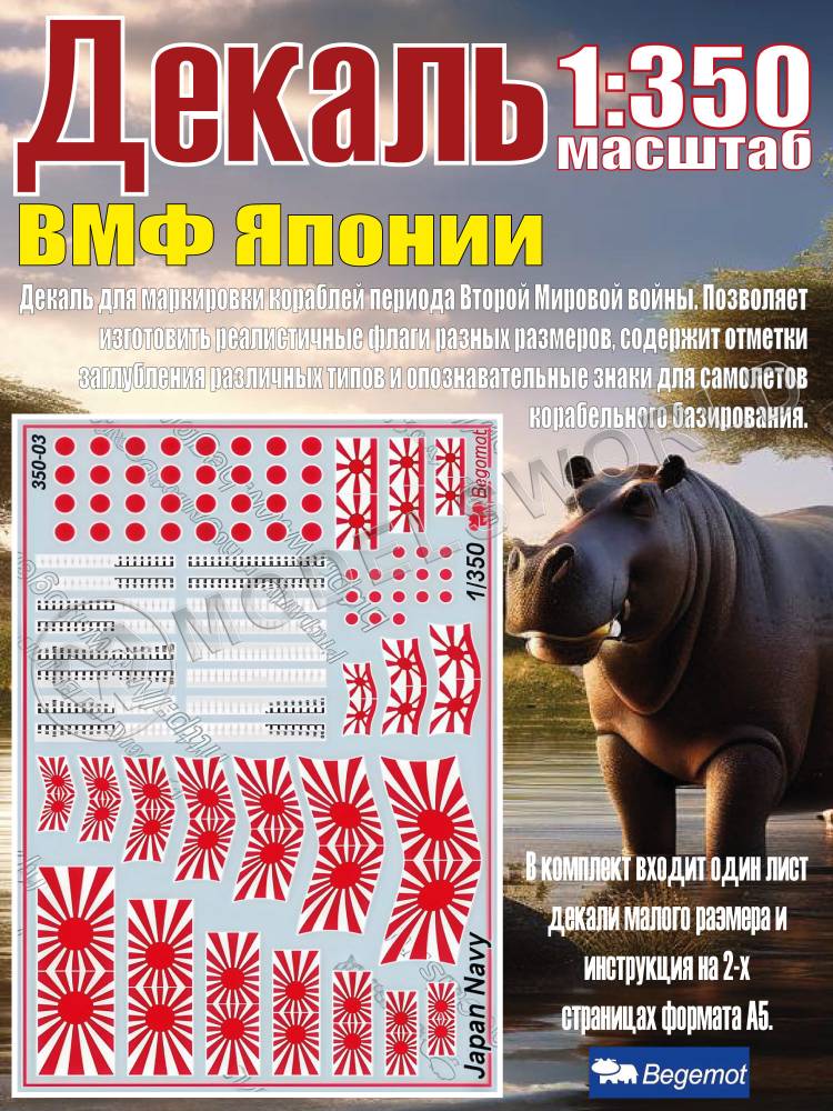 Декаль ВМФ Японии. Масштаб 1:350 Декаль ВМФ Японии. Масштаб 1:350 - фото 1