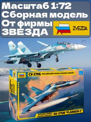 Склеиваемая пластиковая модель Российский учебно боевой самолет Су-27УБ. Масштаб 1:72
