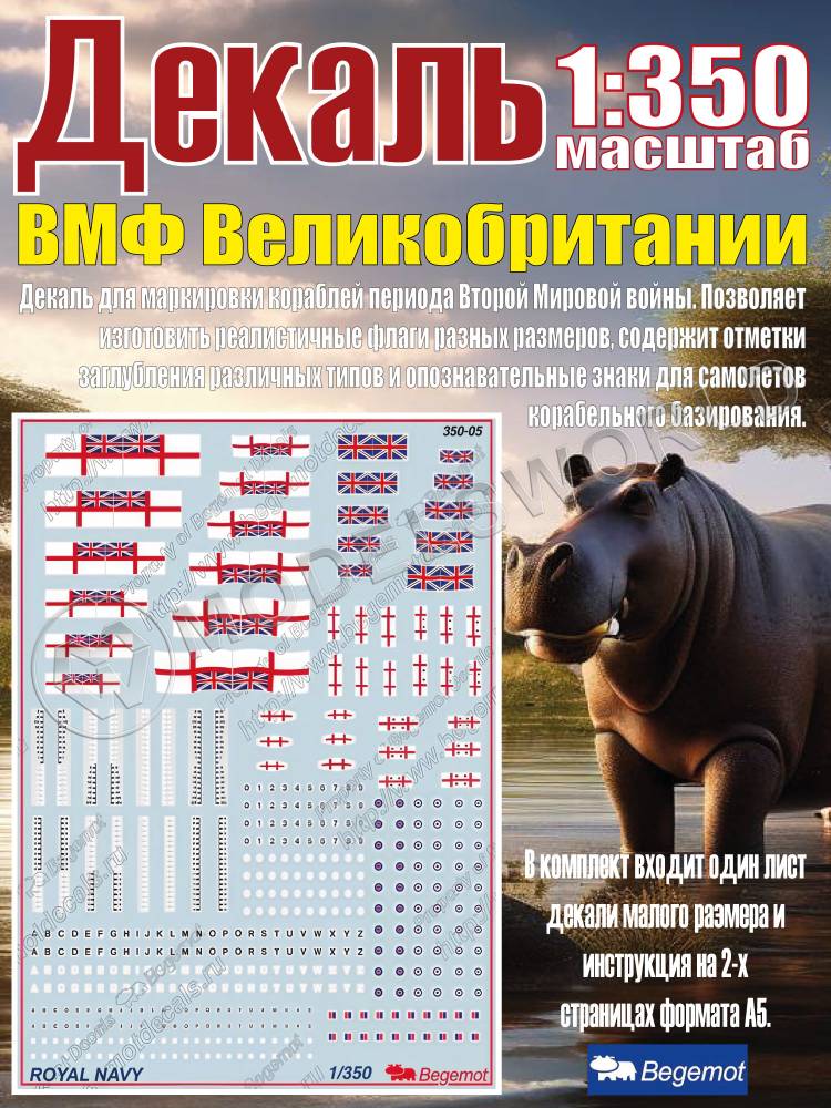 Декаль ВМФ Великобритании. Масштаб 1:350 Декаль ВМФ Великобритании. Масштаб 1:350 - фото 1